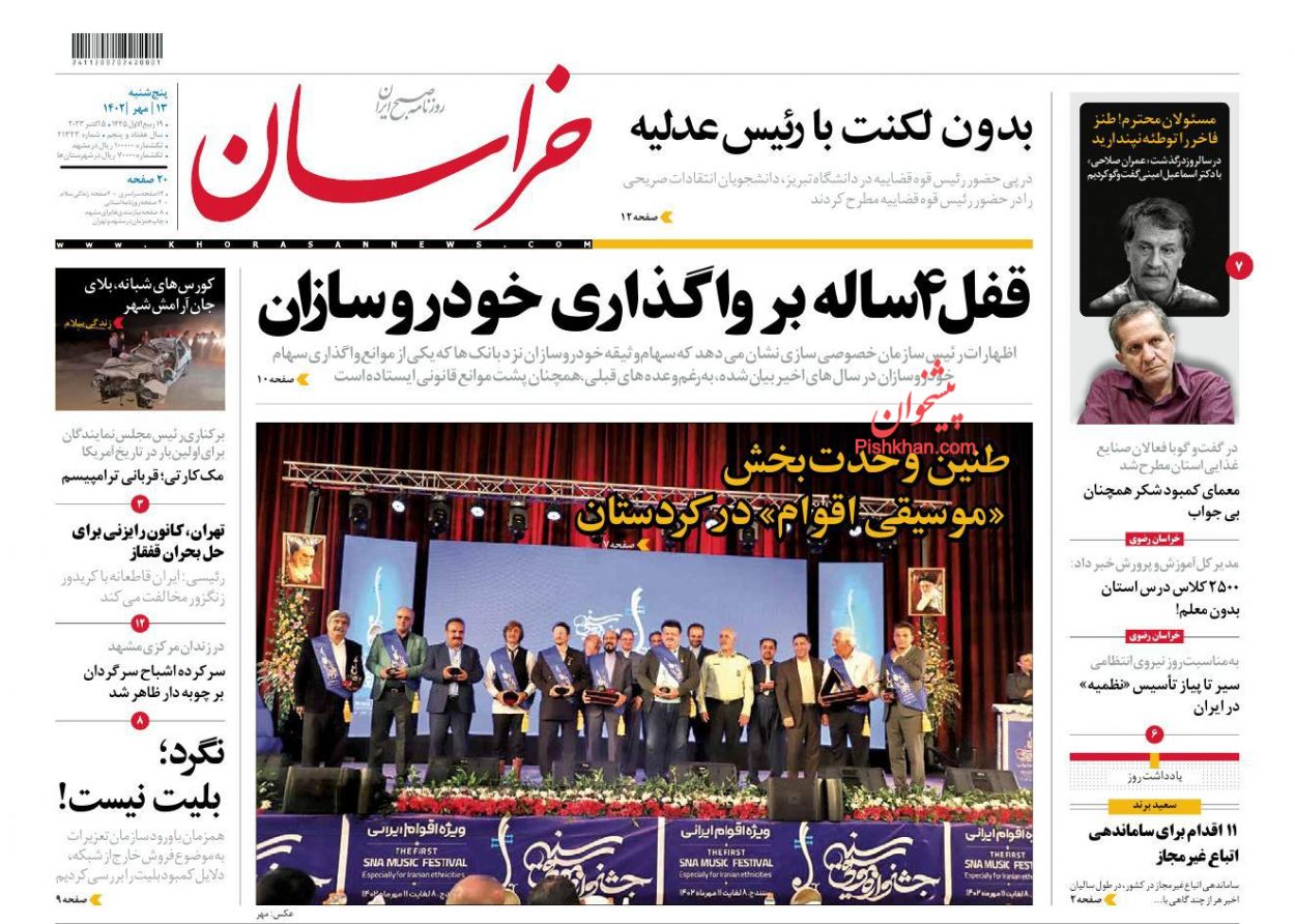 عناوین اخبار روزنامه خراسان در روز پنجشنبه ۱۳ مهر