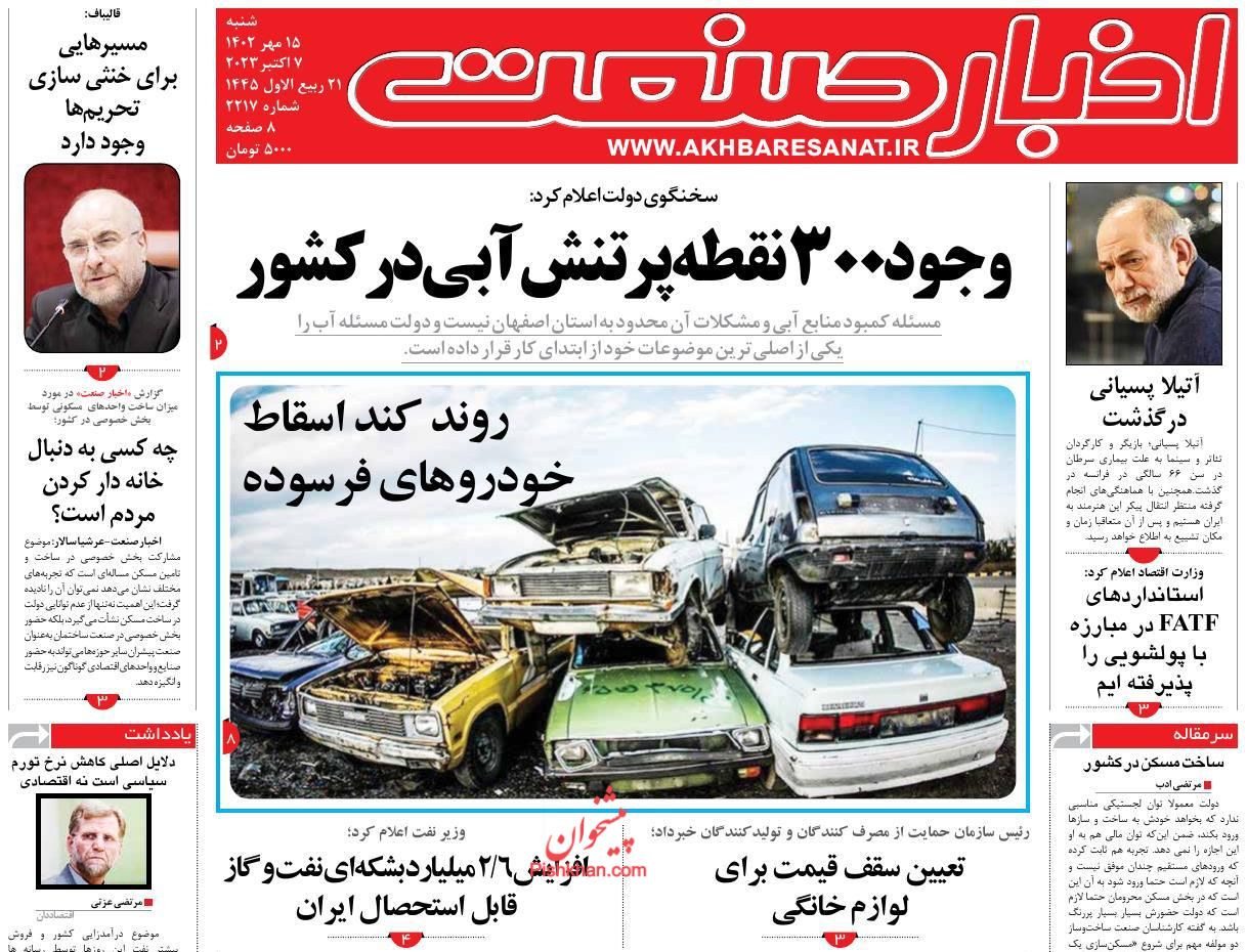 عناوین اخبار روزنامه اخبار صنعت در روز شنبه ۱۵ مهر