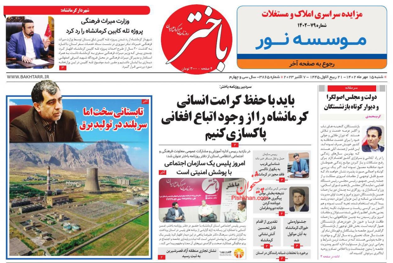 عناوین اخبار روزنامه باختر در روز شنبه ۱۵ مهر