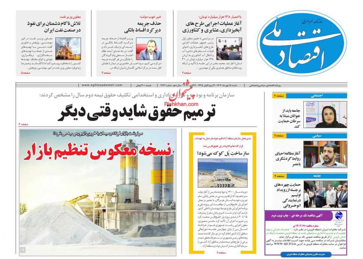 عناوین اخبار روزنامه اقتصاد ملی در روز شنبه ۱۵ مهر