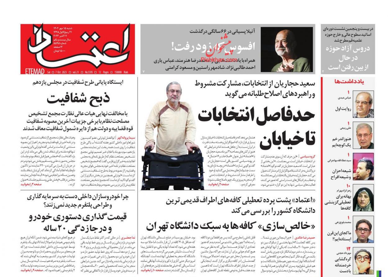 عناوین اخبار روزنامه اعتماد در روز شنبه ۱۵ مهر