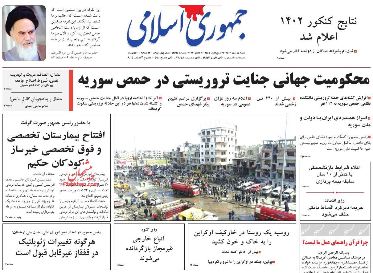 عناوین اخبار روزنامه جمهوری اسلامی در روز شنبه ۱۵ مهر