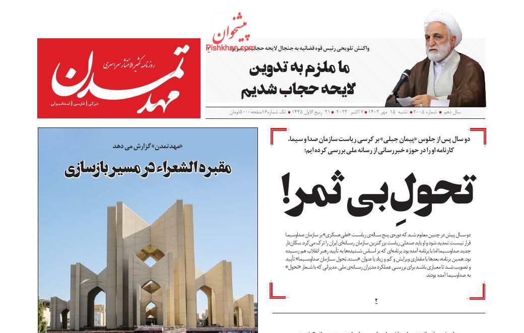 عناوین اخبار روزنامه مهد تمدن در روز شنبه ۱۵ مهر