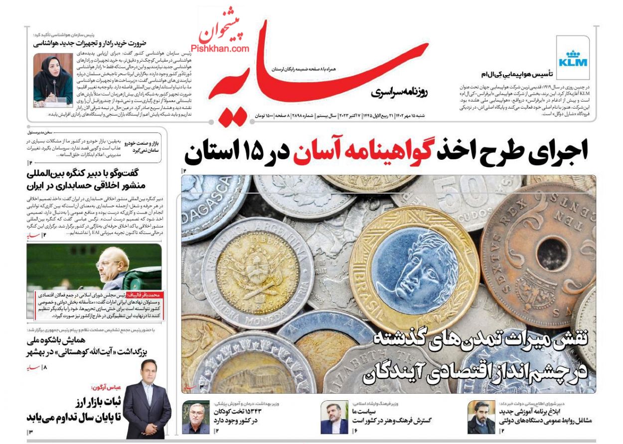 عناوین اخبار روزنامه سایه در روز شنبه ۱۵ مهر