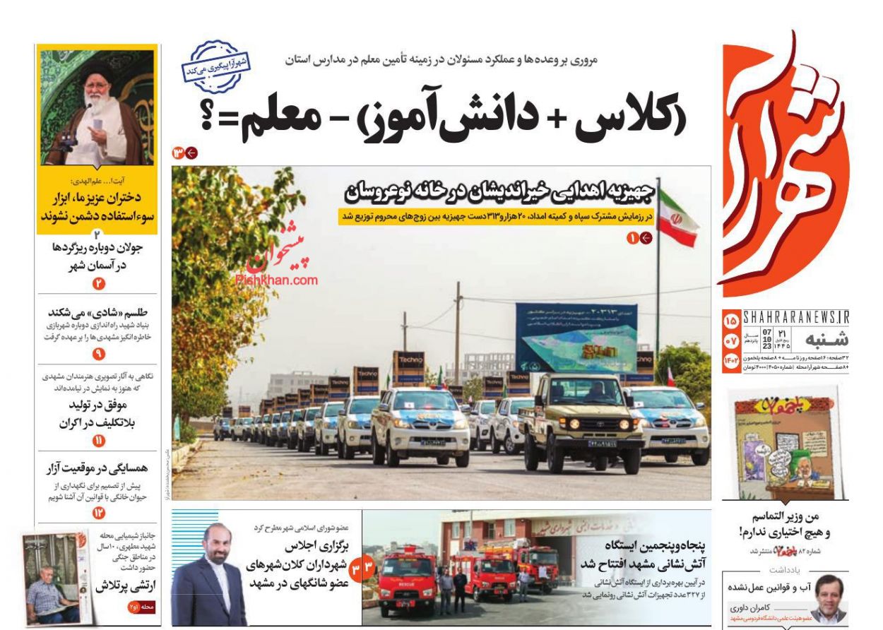 عناوین اخبار روزنامه شهرآرا در روز شنبه ۱۵ مهر
