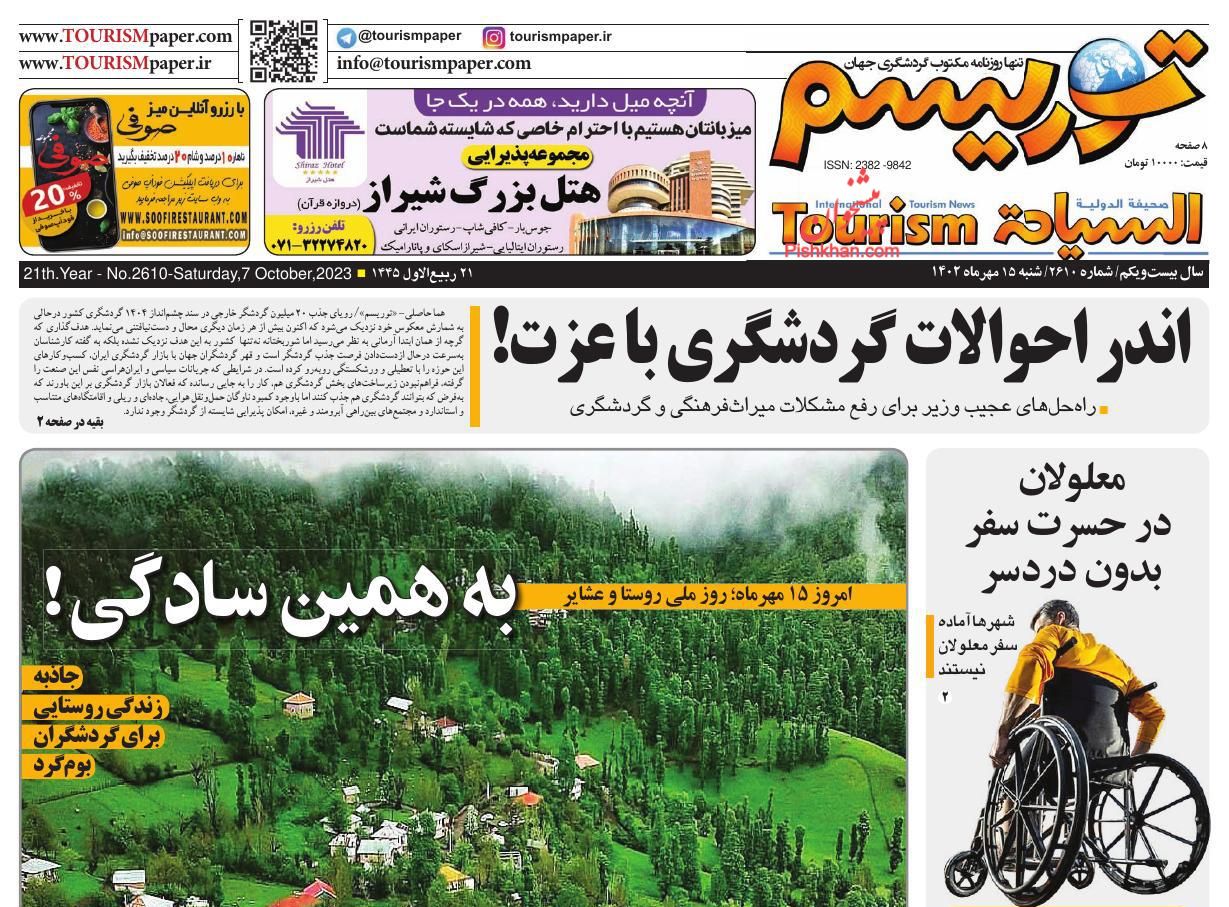 عناوین اخبار روزنامه توریسم در روز شنبه ۱۵ مهر