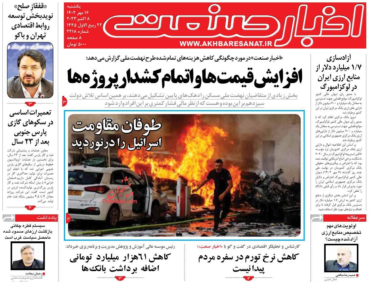عناوین اخبار روزنامه اخبار صنعت در روز یکشنبه‌ ۱۶ مهر
