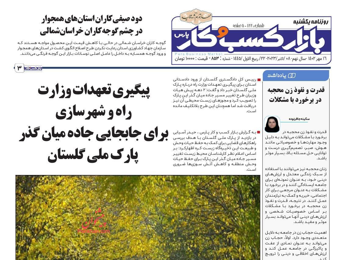 عناوین اخبار روزنامه بازار کسب و کار در روز یکشنبه‌ ۱۶ مهر