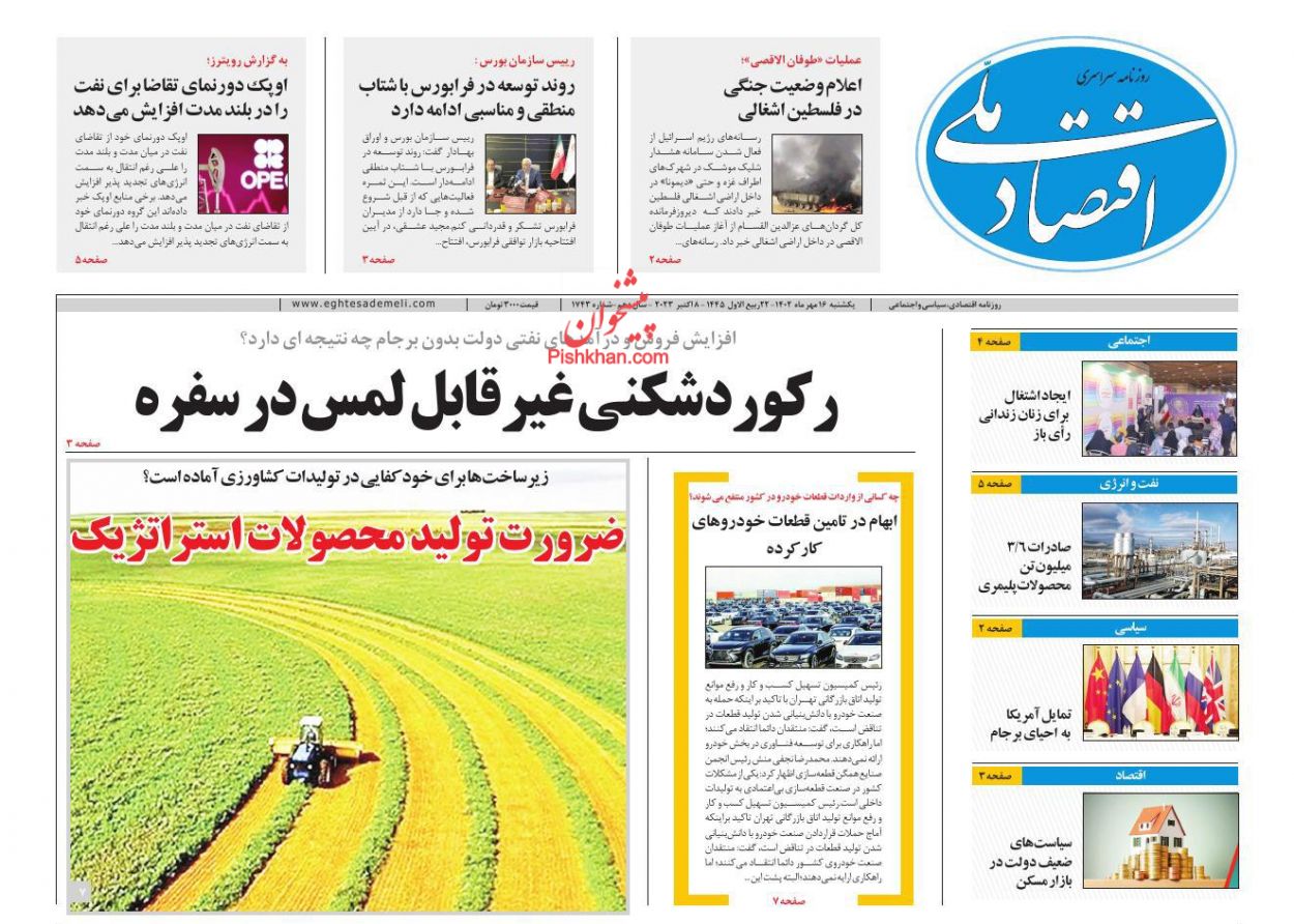 عناوین اخبار روزنامه اقتصاد ملی در روز یکشنبه‌ ۱۶ مهر