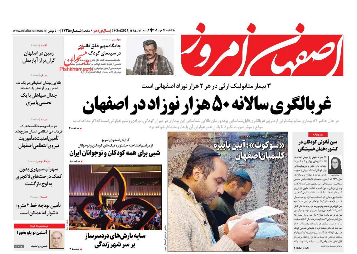 عناوین اخبار روزنامه اصفهان امروز در روز یکشنبه‌ ۱۶ مهر