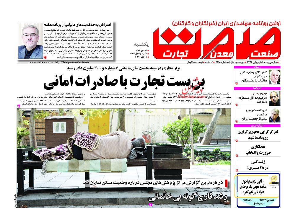 عناوین اخبار روزنامه صمت در روز یکشنبه‌ ۱۶ مهر