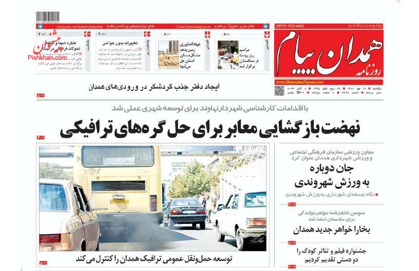 عناوین اخبار روزنامه همدان پیام در روز یکشنبه‌ ۱۶ مهر