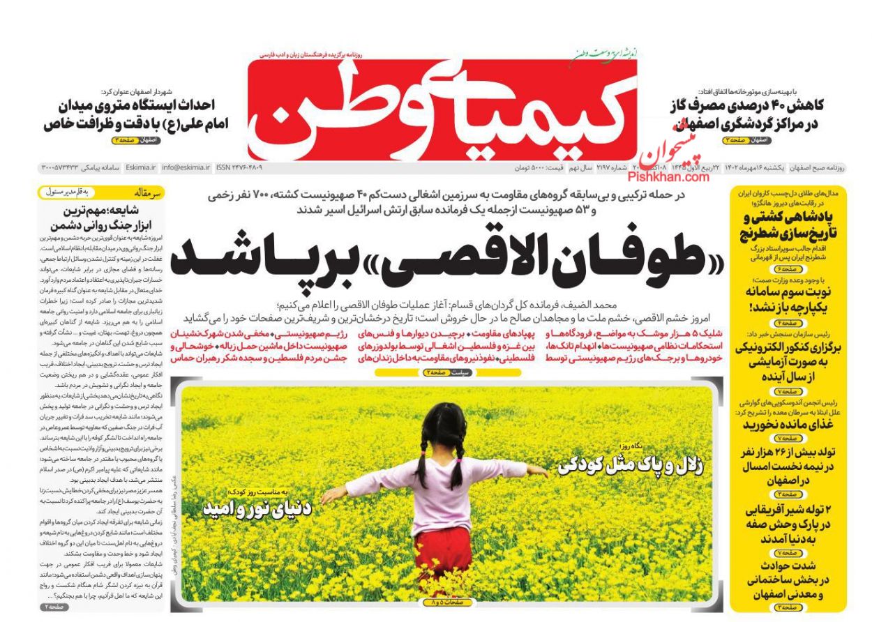 عناوین اخبار روزنامه کیمیای وطن در روز یکشنبه‌ ۱۶ مهر