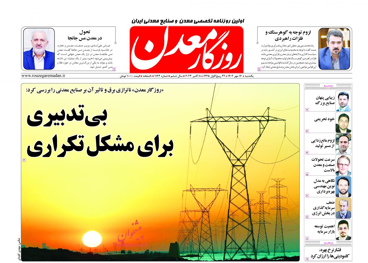 عناوین اخبار روزنامه روزگار معدن در روز یکشنبه‌ ۱۶ مهر