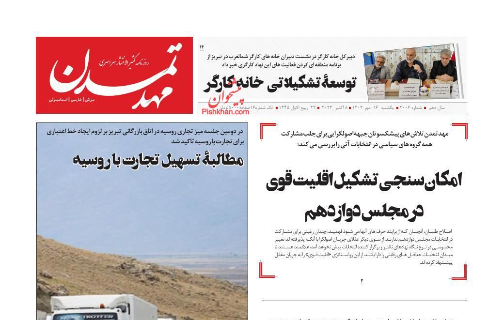 عناوین اخبار روزنامه مهد تمدن در روز یکشنبه‌ ۱۶ مهر