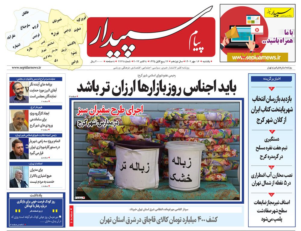 عناوین اخبار روزنامه پیام سپیدار در روز یکشنبه‌ ۱۶ مهر