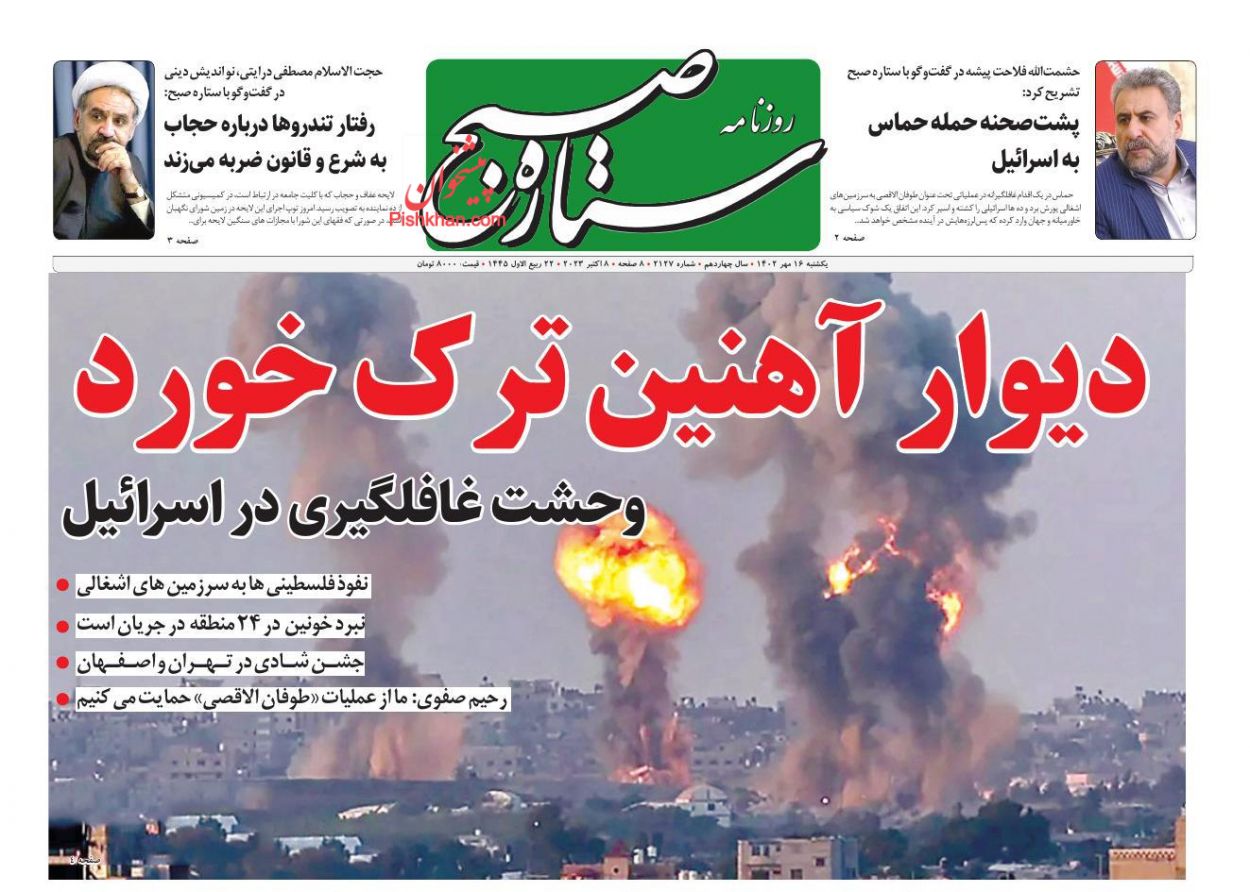 عناوین اخبار روزنامه ستاره صبح در روز یکشنبه‌ ۱۶ مهر