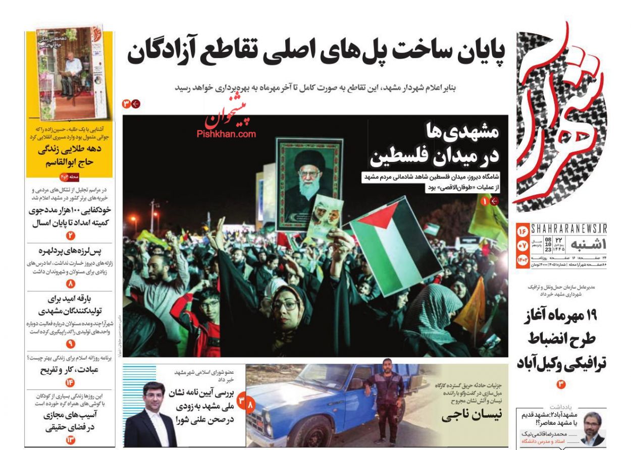 عناوین اخبار روزنامه شهرآرا در روز یکشنبه‌ ۱۶ مهر