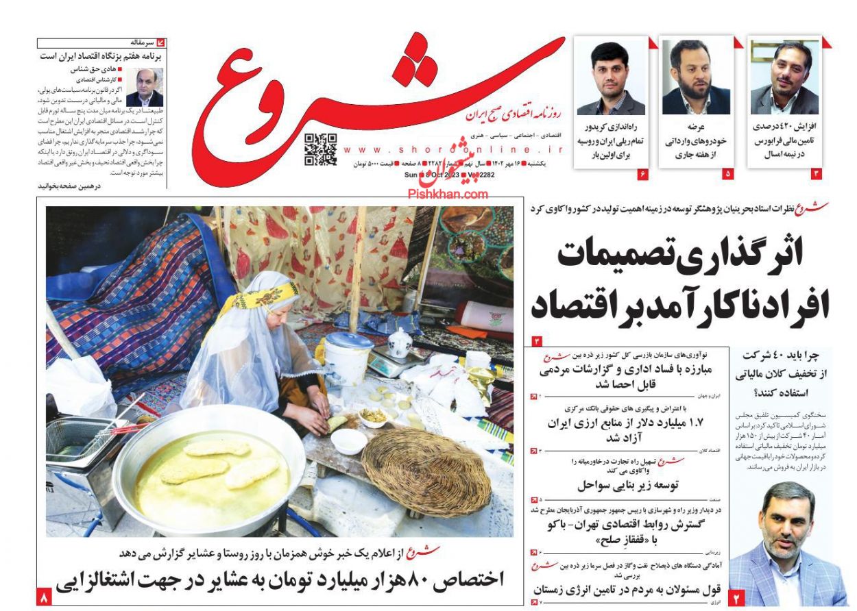 عناوین اخبار روزنامه شروع در روز یکشنبه‌ ۱۶ مهر