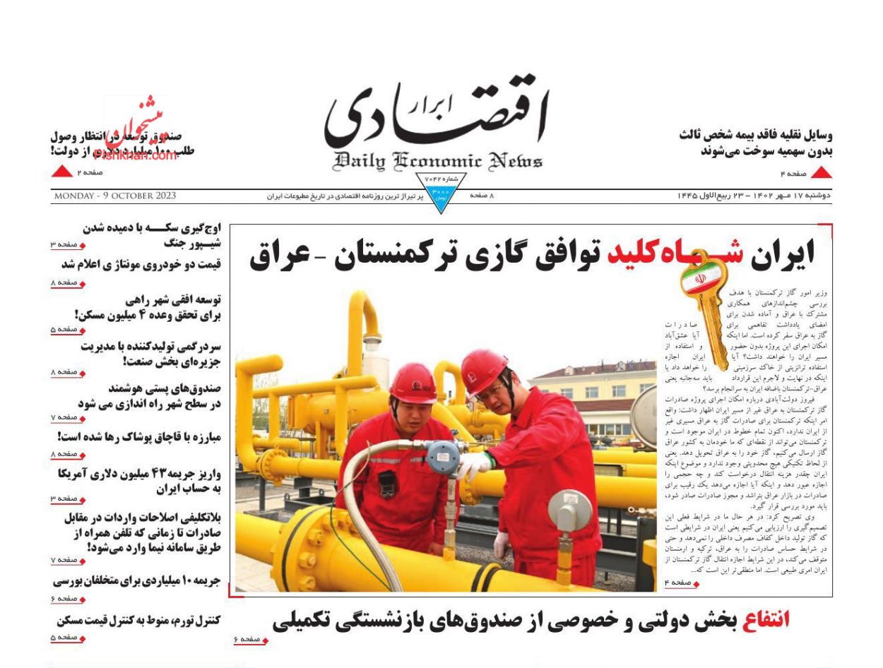 عناوین اخبار روزنامه ابرار اقتصادی در روز دوشنبه ۱۷ مهر