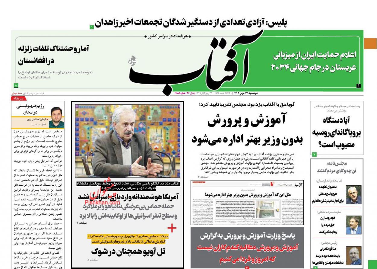 عناوین اخبار روزنامه آفتاب یزد در روز دوشنبه ۱۷ مهر