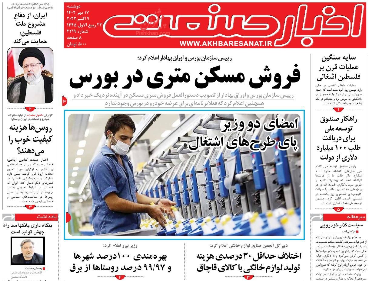 عناوین اخبار روزنامه اخبار صنعت در روز دوشنبه ۱۷ مهر