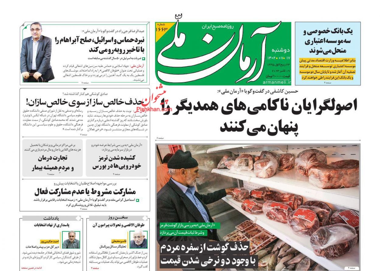 عناوین اخبار روزنامه آرمان ملی در روز دوشنبه ۱۷ مهر