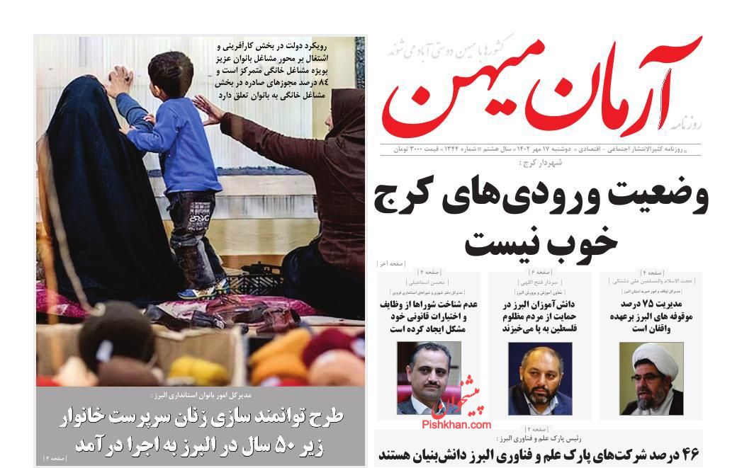 عناوین اخبار روزنامه آرمان میهن در روز دوشنبه ۱۷ مهر