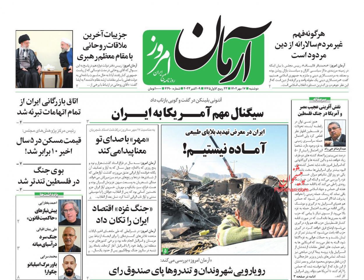 عناوین اخبار روزنامه آرمان امروز در روز دوشنبه ۱۷ مهر