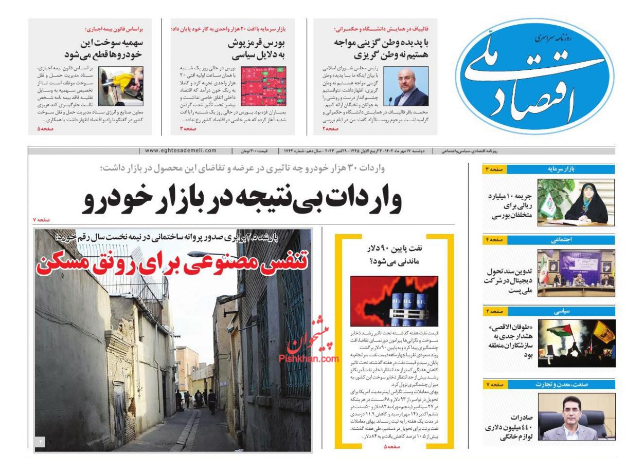 عناوین اخبار روزنامه اقتصاد ملی در روز دوشنبه ۱۷ مهر