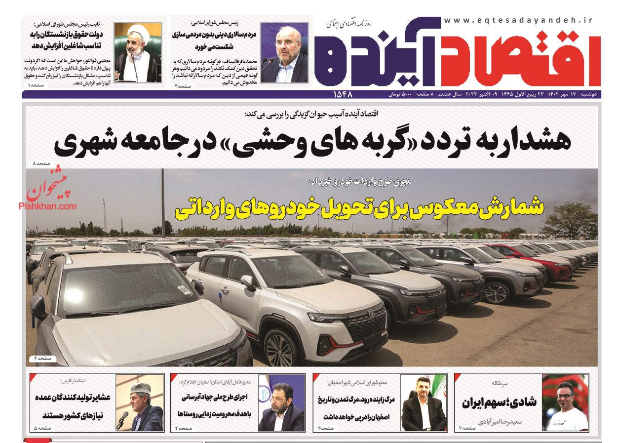 عناوین اخبار روزنامه اقتصاد آینده در روز دوشنبه ۱۷ مهر