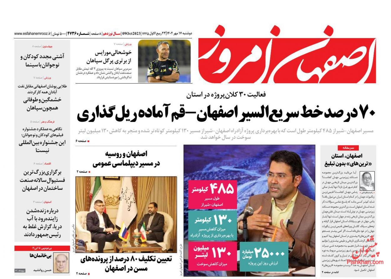 عناوین اخبار روزنامه اصفهان امروز در روز دوشنبه ۱۷ مهر
