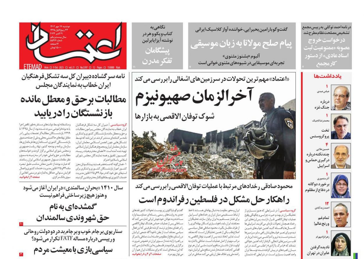عناوین اخبار روزنامه اعتماد در روز دوشنبه ۱۷ مهر