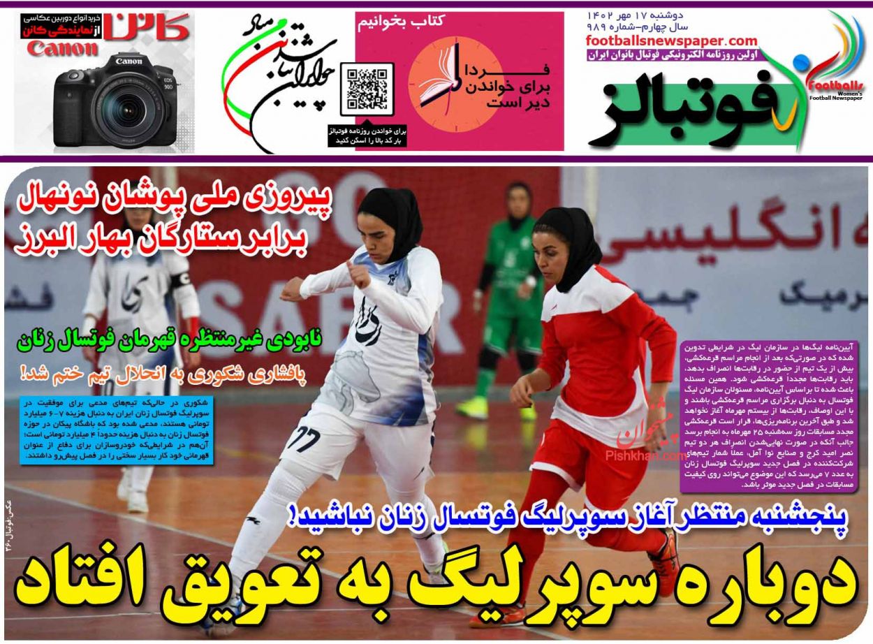 عناوین اخبار روزنامه فوتبالز در روز دوشنبه ۱۷ مهر