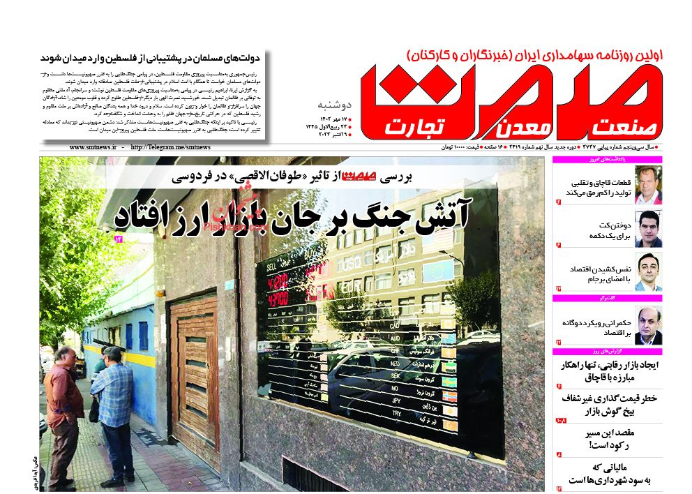 عناوین اخبار روزنامه صمت در روز دوشنبه ۱۷ مهر