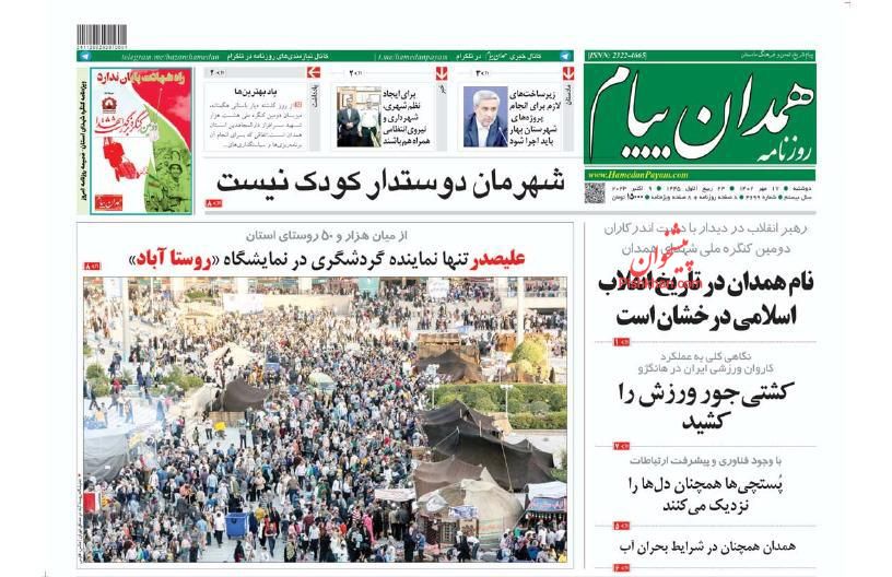 عناوین اخبار روزنامه همدان پیام در روز دوشنبه ۱۷ مهر