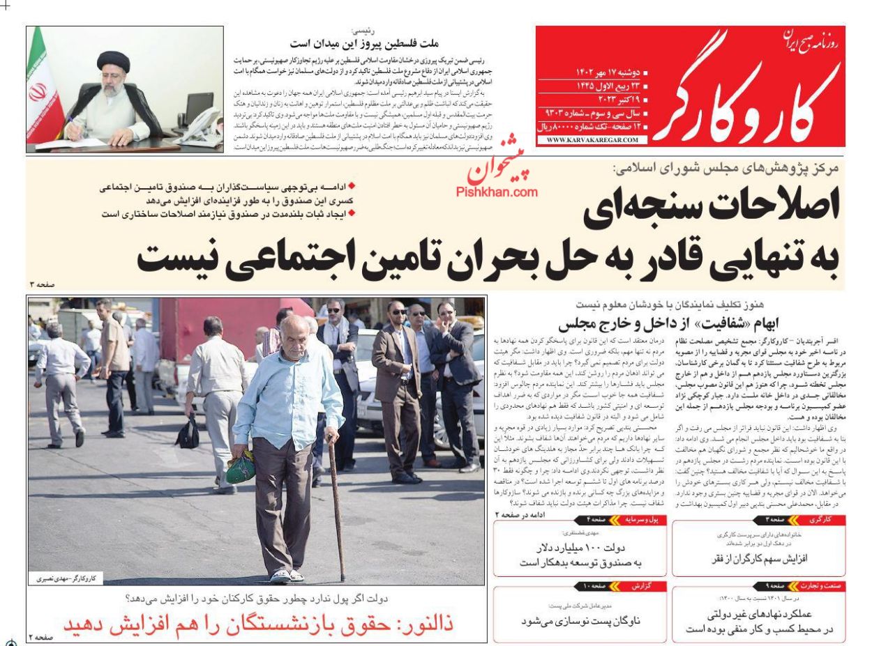 عناوین اخبار روزنامه کار و کارگر در روز دوشنبه ۱۷ مهر