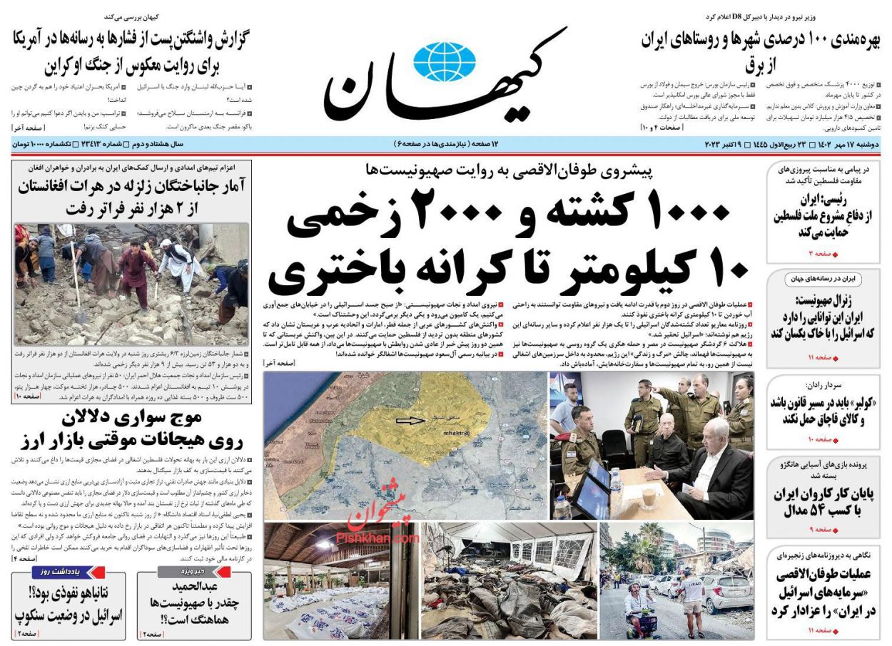 عناوین اخبار روزنامه کيهان در روز دوشنبه ۱۷ مهر