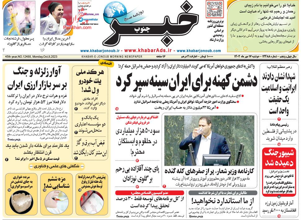 عناوین اخبار روزنامه خبر جنوب در روز دوشنبه ۱۷ مهر