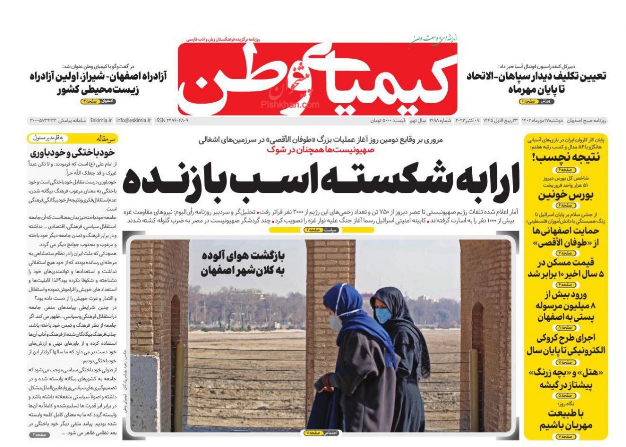 عناوین اخبار روزنامه کیمیای وطن در روز دوشنبه ۱۷ مهر