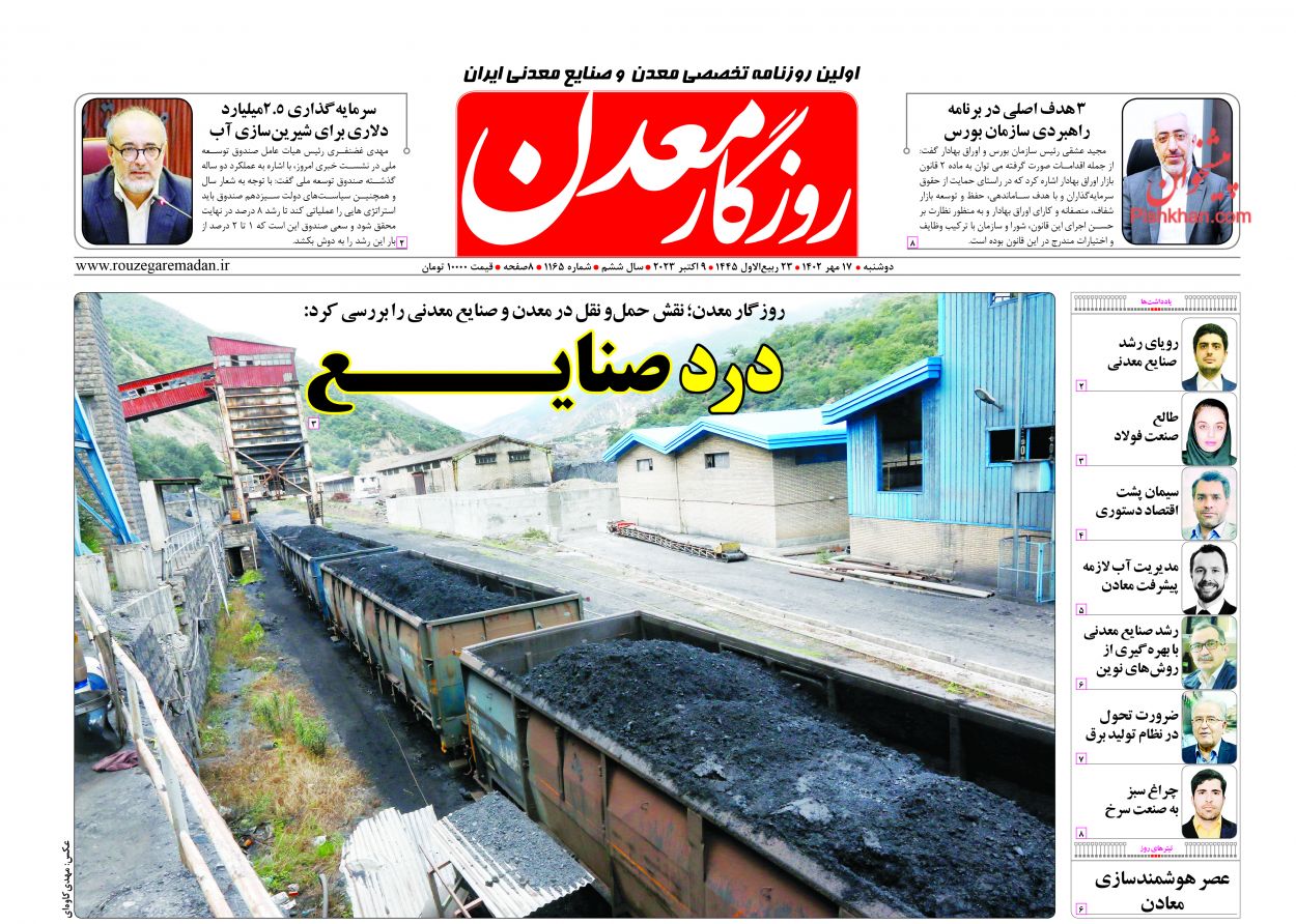 عناوین اخبار روزنامه روزگار معدن در روز دوشنبه ۱۷ مهر