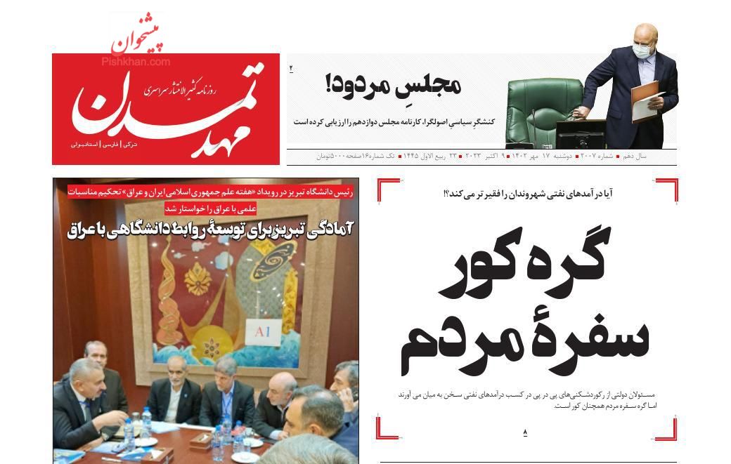 عناوین اخبار روزنامه مهد تمدن در روز دوشنبه ۱۷ مهر