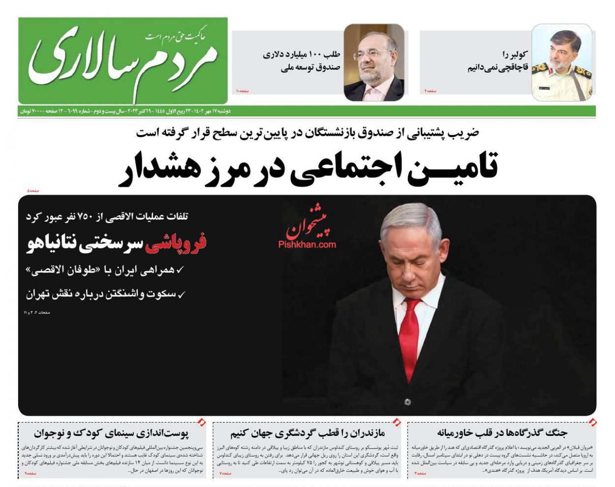 عناوین اخبار روزنامه مردم سالاری در روز دوشنبه ۱۷ مهر