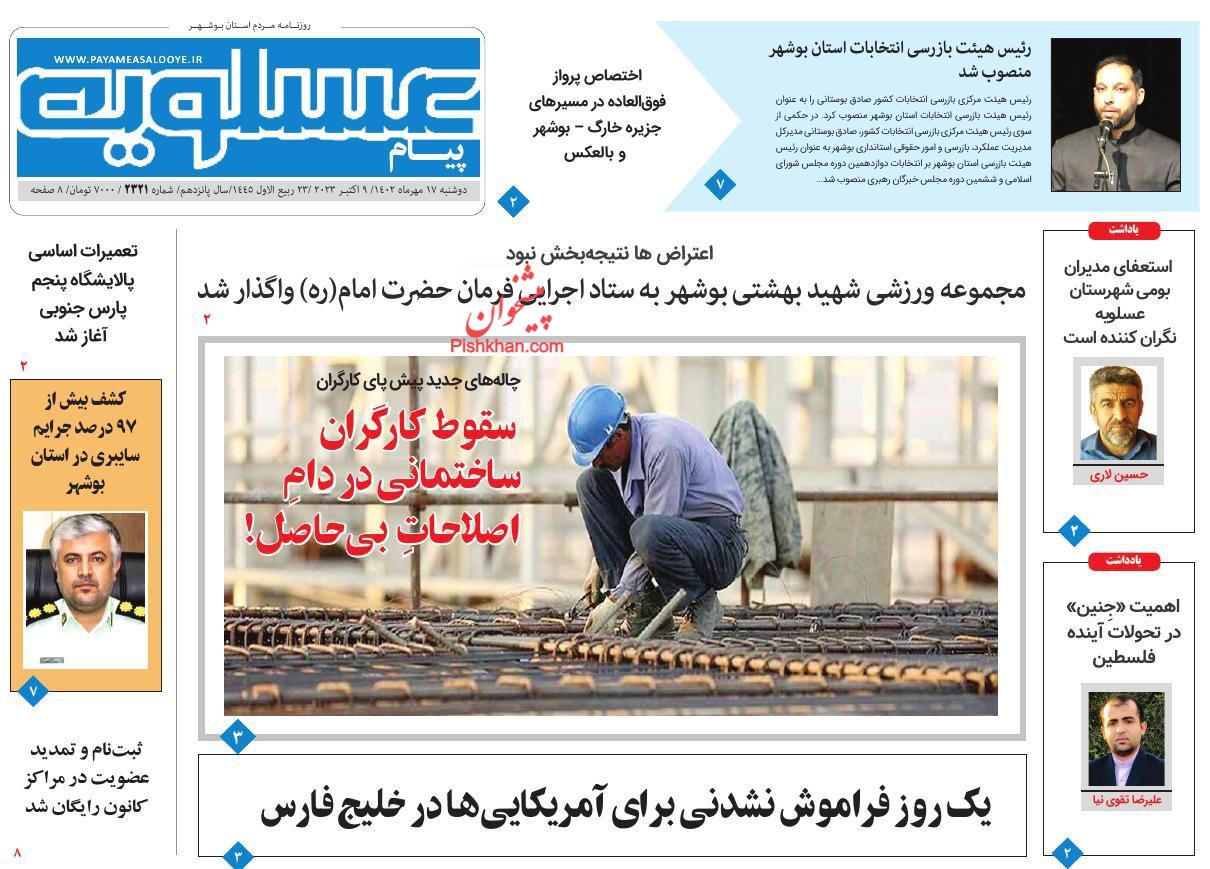 عناوین اخبار روزنامه پیام عسلویه در روز دوشنبه ۱۷ مهر