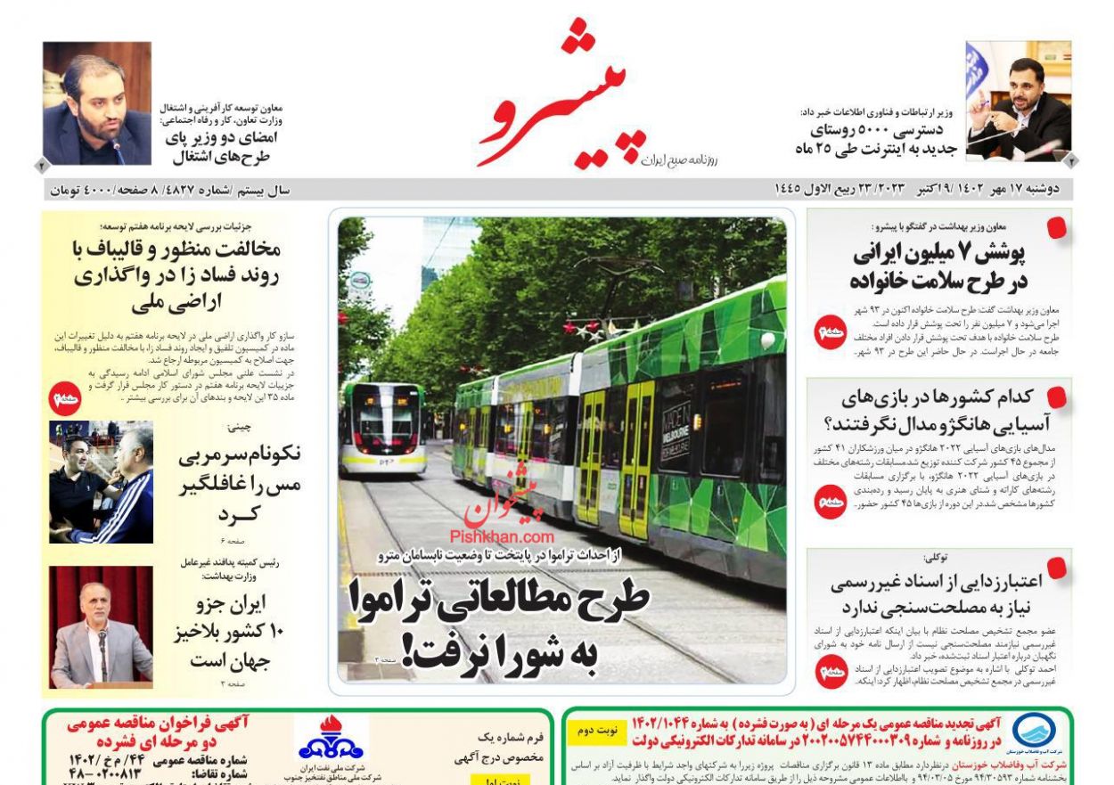 عناوین اخبار روزنامه پیشرو در روز دوشنبه ۱۷ مهر