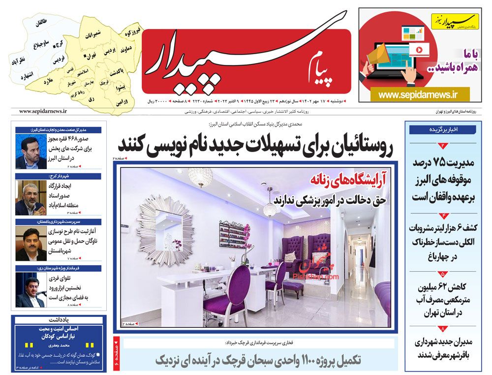 عناوین اخبار روزنامه پیام سپیدار در روز دوشنبه ۱۷ مهر