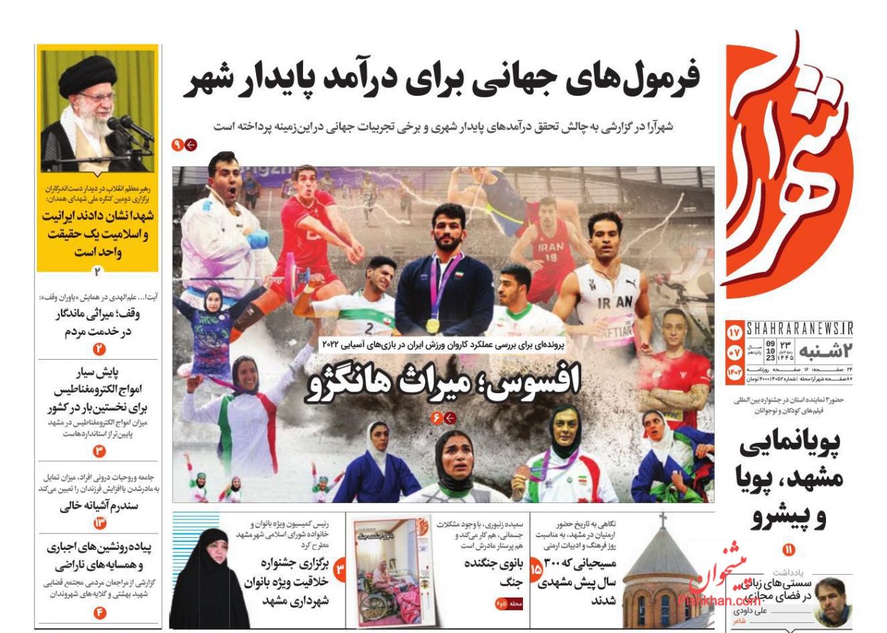 عناوین اخبار روزنامه شهرآرا در روز دوشنبه ۱۷ مهر