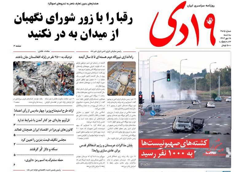 عناوین اخبار روزنامه ۱۹ دی در روز سه‌شنبه ۱۸ مهر