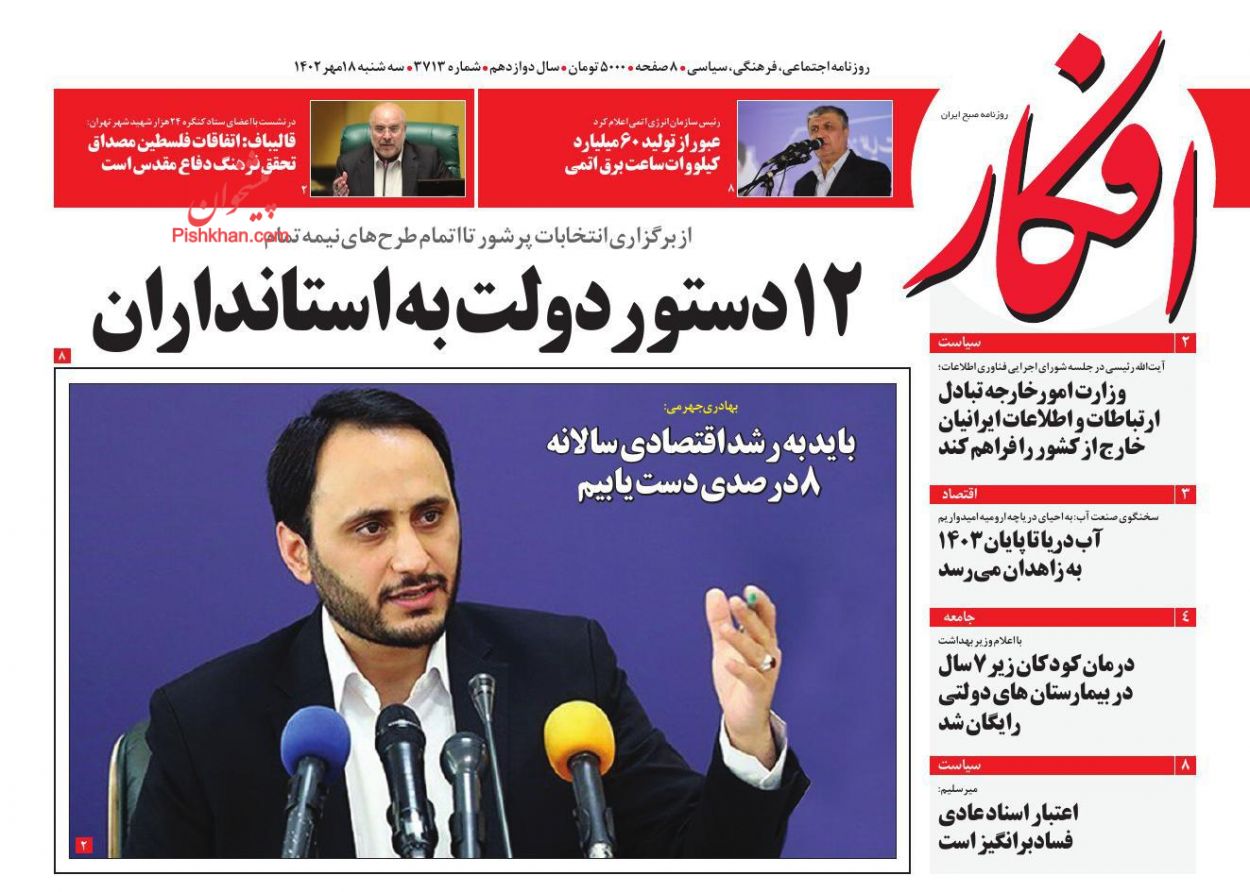 عناوین اخبار روزنامه افکار در روز سه‌شنبه ۱۸ مهر