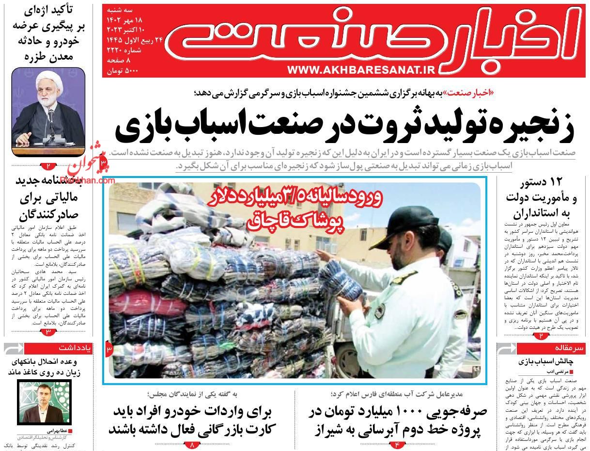 عناوین اخبار روزنامه اخبار صنعت در روز سه‌شنبه ۱۸ مهر